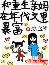 和重生亲妈在年代文里暴富小说