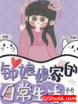 钟娘娘家的日常生活小说