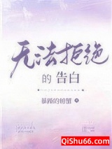 无法拒绝的告白[重生]小说