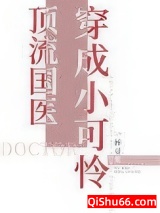 顶流国医穿成小可怜小说