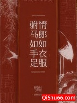 驸马如手足,情郎如衣服小说