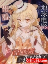 带着地球电影穿星际后我封神了小说