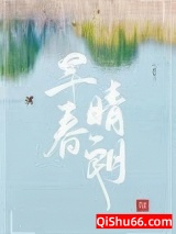 早春晴朗小说