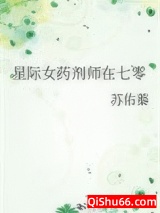 星际女药剂师在七零小说