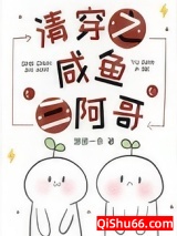 清穿之咸鱼三阿哥小说