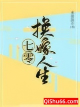七零换嫁人生小说