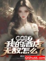 都末日了，我的酒店无敌怎么了小说
