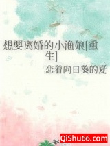 想要离婚的小渔娘[重生]小说