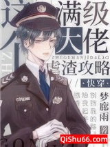 满级大佬虐渣攻略[快穿]小说