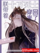 朕带着十万死士穿回来了小说