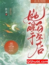 她醒于百年后小说