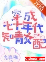 穿成七十年代知青女配小说