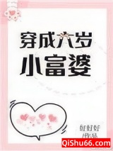 穿成六岁小富婆小说