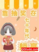 靠抽奖在七十年代躺赢小说