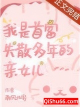 我是首富失踪多年的亲女儿小说