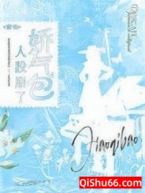 娇气包人设崩了小说