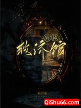 异种救济馆小说
