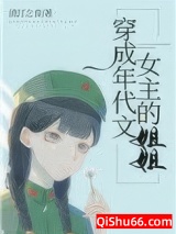 穿成年代文女主的姐姐小说