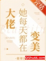 大佬她每天都在变美[灵气复苏]小说