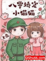 八零养猫日常小说