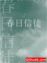 春日信徒小说