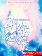 山海宝宝五岁半小说