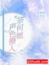 奈何她声色撩人小说
