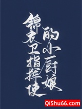 锦衣卫指挥使的小厨娘小说