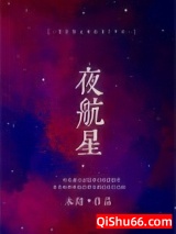夜航星小说