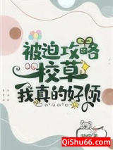 被迫攻略校草我真的好烦小说