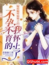 嫁给隔壁病秧子后，不孕不育的我怀上了小说