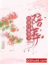 给病娇叔叔陪葬后小说