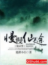 慢慢仙途之仙灵界小说