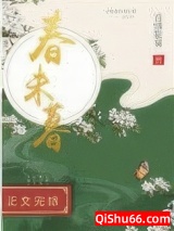 春未暮小说