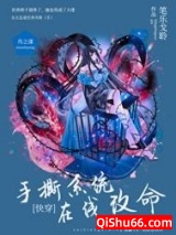 手撕系统，在线改命［快穿］小说