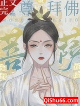 魔尊拜佛说菩萨骗我小说