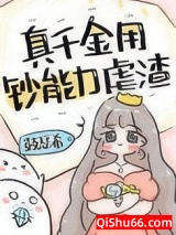 真千金用钞能力虐渣[穿书]小说