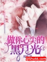 做你心尖的黑月光小说