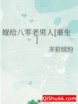 嫁给八零老男人[重生]小说