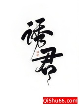 诱君（重生）小说