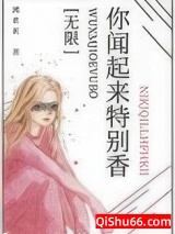 你闻起来特别香小说