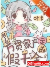 带着万贯家产穿成假千金小说