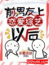 前男友上恋爱综艺以后[娱乐圈]小说