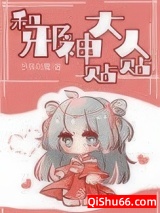 和邪神大人贴贴小说