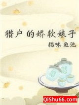 猎户的娇软娘子（重生）小说