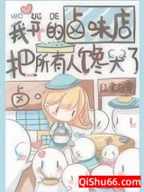 我开的卤味店把所有人馋哭了小说