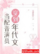 当配音演员穿到年代文小说