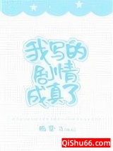 我写的剧情成真了[娱乐圈]小说