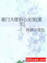 豪门大佬的心尖宠[重生]小说