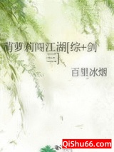 萌萝莉闯江湖[综+剑三]小说